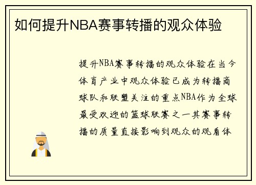 如何提升NBA赛事转播的观众体验