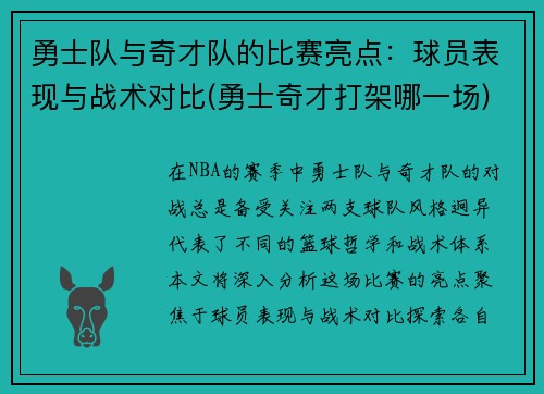 勇士队与奇才队的比赛亮点：球员表现与战术对比(勇士奇才打架哪一场)