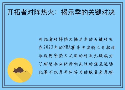 开拓者对阵热火：揭示季的关键对决