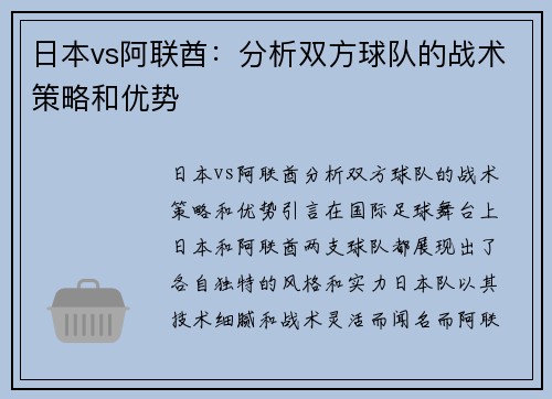 日本vs阿联酋：分析双方球队的战术策略和优势