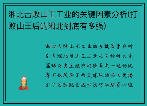 湘北击败山王工业的关键因素分析(打败山王后的湘北到底有多强)