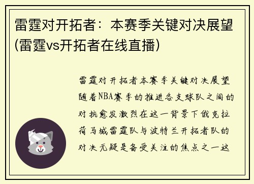 雷霆对开拓者：本赛季关键对决展望(雷霆vs开拓者在线直播)