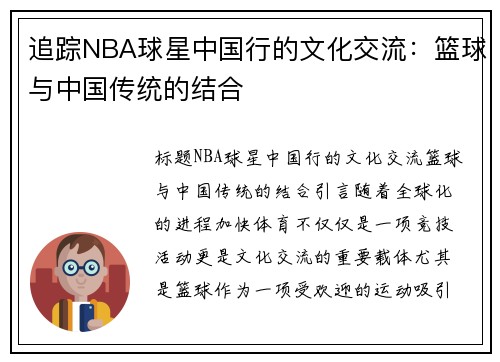 追踪NBA球星中国行的文化交流：篮球与中国传统的结合