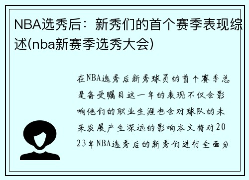 NBA选秀后：新秀们的首个赛季表现综述(nba新赛季选秀大会)