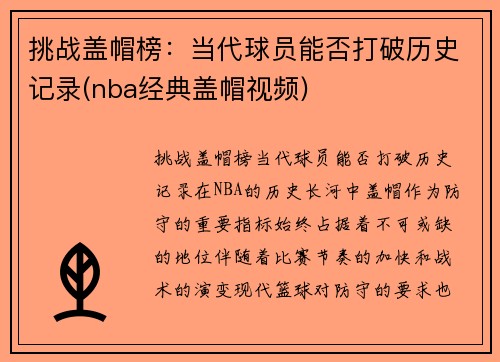 挑战盖帽榜：当代球员能否打破历史记录(nba经典盖帽视频)