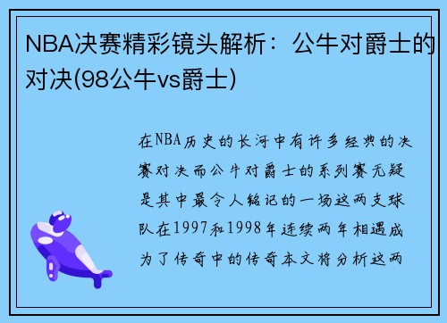 NBA决赛精彩镜头解析：公牛对爵士的对决(98公牛vs爵士)