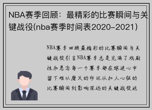 NBA赛季回顾：最精彩的比赛瞬间与关键战役(nba赛季时间表2020-2021)