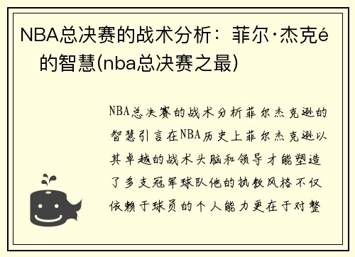 NBA总决赛的战术分析：菲尔·杰克逊的智慧(nba总决赛之最)