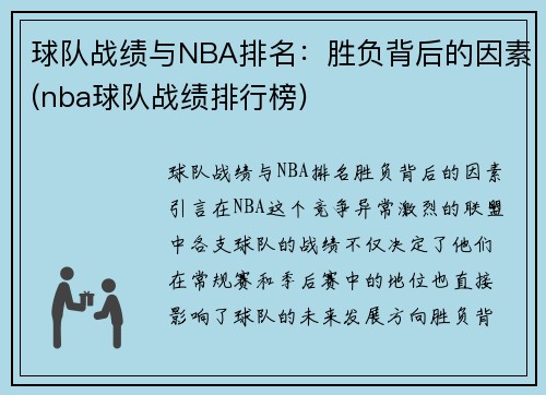 球队战绩与NBA排名：胜负背后的因素(nba球队战绩排行榜)