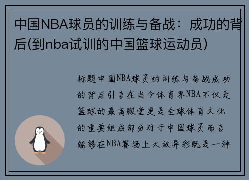 中国NBA球员的训练与备战：成功的背后(到nba试训的中国篮球运动员)