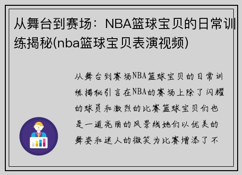 从舞台到赛场：NBA篮球宝贝的日常训练揭秘(nba篮球宝贝表演视频)