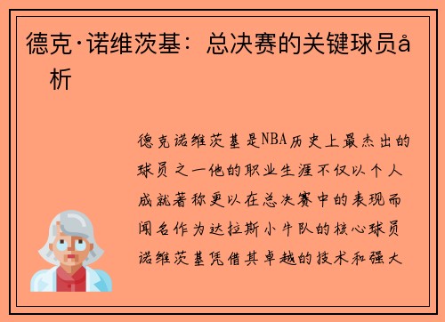 德克·诺维茨基：总决赛的关键球员分析