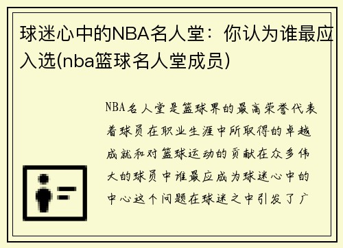 球迷心中的NBA名人堂：你认为谁最应入选(nba篮球名人堂成员)