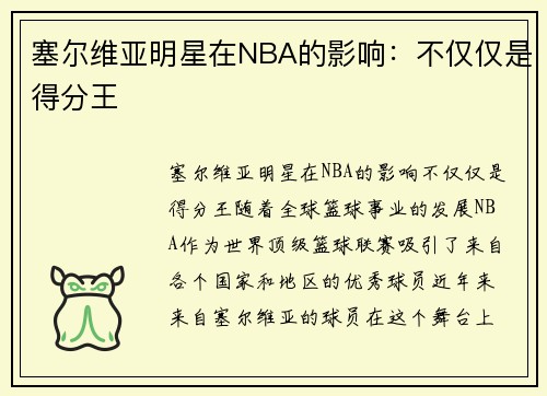 塞尔维亚明星在NBA的影响：不仅仅是得分王