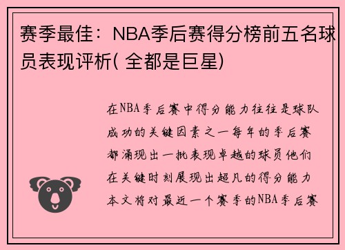 赛季最佳：NBA季后赛得分榜前五名球员表现评析( 全都是巨星)