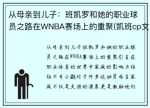 从母亲到儿子：班凯罗和她的职业球员之路在WNBA赛场上的重聚(凯班cp文)