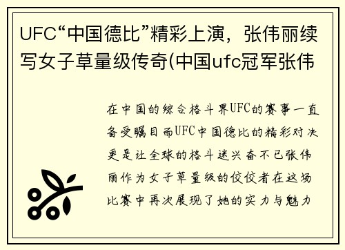 UFC“中国德比”精彩上演，张伟丽续写女子草量级传奇(中国ufc冠军张伟丽昨日失利后首次发文!)