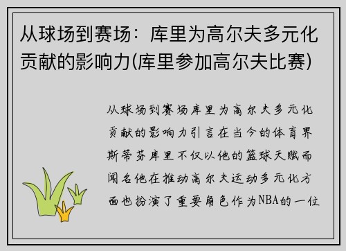 从球场到赛场：库里为高尔夫多元化贡献的影响力(库里参加高尔夫比赛)