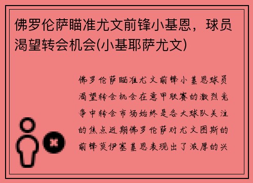 佛罗伦萨瞄准尤文前锋小基恩，球员渴望转会机会(小基耶萨尤文)