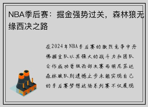 NBA季后赛：掘金强势过关，森林狼无缘西决之路