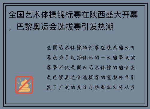 全国艺术体操锦标赛在陕西盛大开幕，巴黎奥运会选拔赛引发热潮