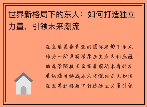 世界新格局下的东大：如何打造独立力量，引领未来潮流