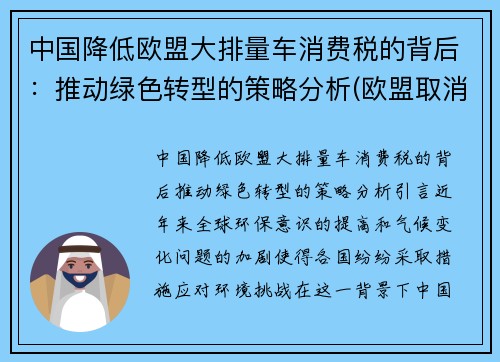 中国降低欧盟大排量车消费税的背后：推动绿色转型的策略分析(欧盟取消汽油车)