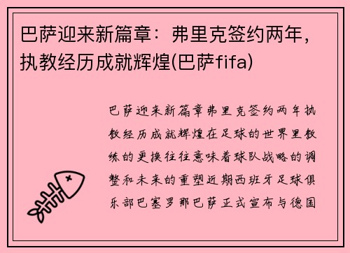 巴萨迎来新篇章：弗里克签约两年，执教经历成就辉煌(巴萨fifa)