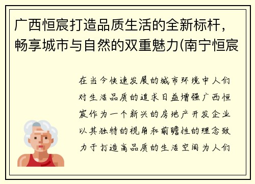 广西恒宸打造品质生活的全新标杆，畅享城市与自然的双重魅力(南宁恒宸投资开发的项目)