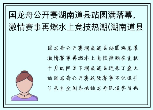 国龙舟公开赛湖南道县站圆满落幕，激情赛事再燃水上竞技热潮(湖南道县龙舟大赛第一名是)