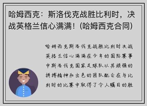 哈姆西克：斯洛伐克战胜比利时，决战英格兰信心满满！(哈姆西克合同)