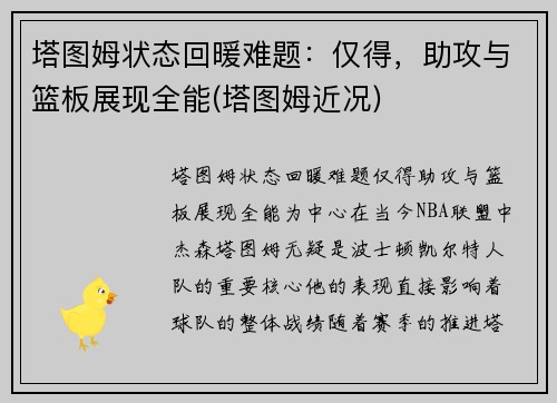 塔图姆状态回暖难题：仅得，助攻与篮板展现全能(塔图姆近况)