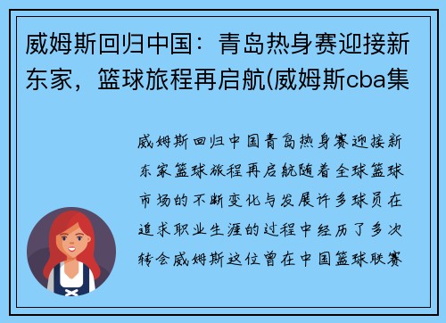 威姆斯回归中国：青岛热身赛迎接新东家，篮球旅程再启航(威姆斯cba集锦)