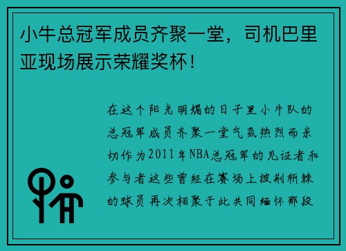 小牛总冠军成员齐聚一堂，司机巴里亚现场展示荣耀奖杯！