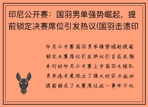 印尼公开赛：国羽男单强势崛起，提前锁定决赛席位引发热议(国羽击溃印尼魔鬼主场 时隔8年重夺亚运男团冠军)