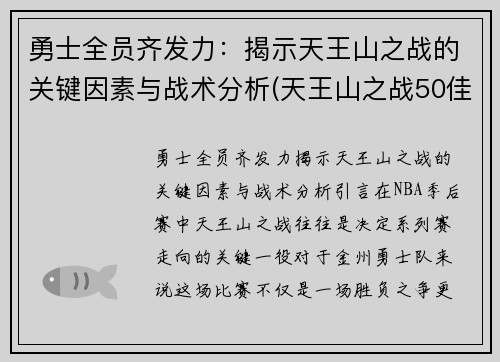 勇士全员齐发力：揭示天王山之战的关键因素与战术分析(天王山之战50佳球)