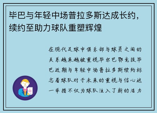 毕巴与年轻中场普拉多斯达成长约，续约至助力球队重塑辉煌