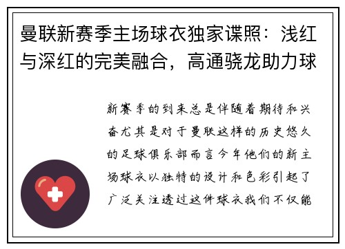 曼联新赛季主场球衣独家谍照：浅红与深红的完美融合，高通骁龙助力球队新形象