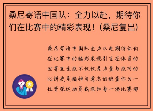 桑尼寄语中国队：全力以赴，期待你们在比赛中的精彩表现！(桑尼复出)