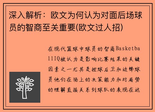 深入解析：欧文为何认为对面后场球员的智商至关重要(欧文过人招)