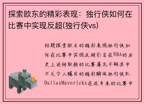 探索欧东的精彩表现：独行侠如何在比赛中实现反超(独行侠vs)