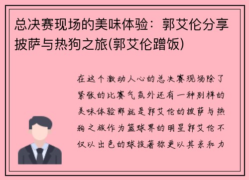 总决赛现场的美味体验：郭艾伦分享披萨与热狗之旅(郭艾伦蹭饭)