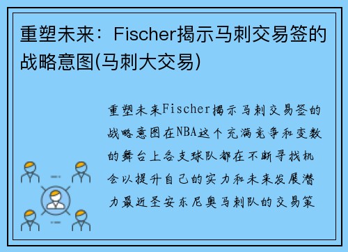 重塑未来：Fischer揭示马刺交易签的战略意图(马刺大交易)