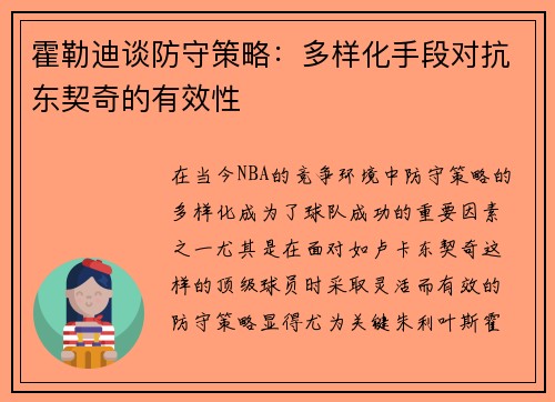 霍勒迪谈防守策略：多样化手段对抗东契奇的有效性