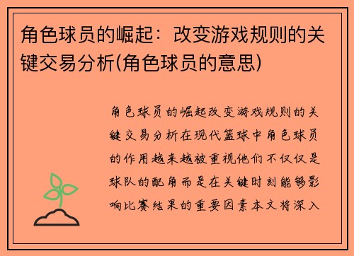 角色球员的崛起：改变游戏规则的关键交易分析(角色球员的意思)