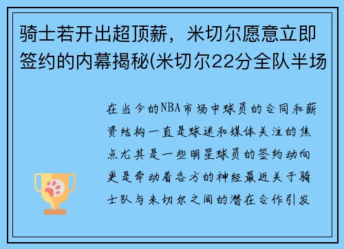 骑士若开出超顶薪，米切尔愿意立即签约的内幕揭秘(米切尔22分全队半场18记三分 爵士灭魔)