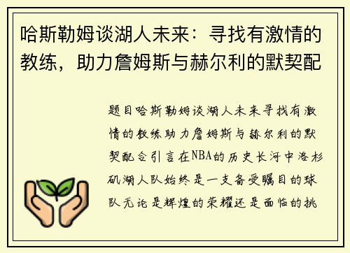 哈斯勒姆谈湖人未来：寻找有激情的教练，助力詹姆斯与赫尔利的默契配合