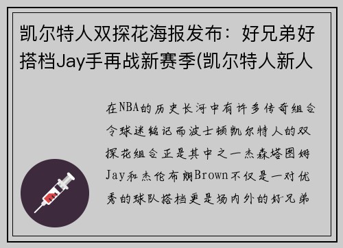 凯尔特人双探花海报发布：好兄弟好搭档Jay手再战新赛季(凯尔特人新人)