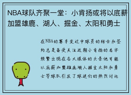 NBA球队齐聚一堂：小肯扬或将以底薪加盟雄鹿、湖人、掘金、太阳和勇士