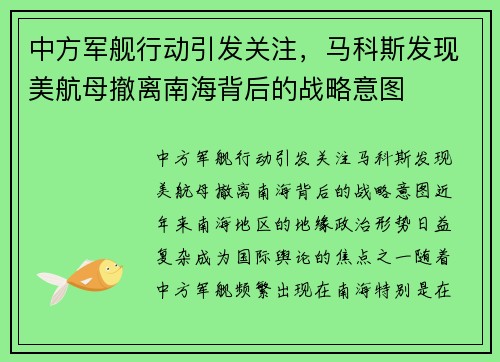 中方军舰行动引发关注，马科斯发现美航母撤离南海背后的战略意图